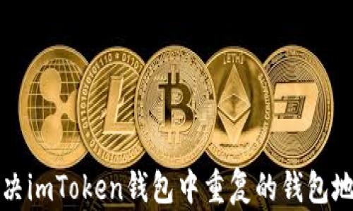 
如何解决imToken钱包中重复的钱包地址问题