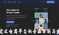 区块链定义电商平台的全