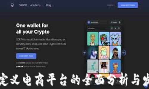 
区块链定义电商平台的全面分析与发展趋势