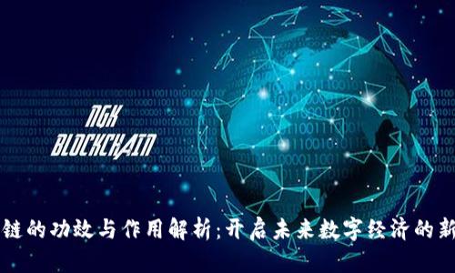 区块链的功效与作用解析：开启未来数字经济的新篇章
