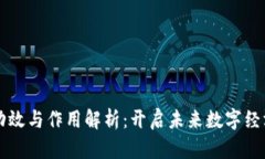 区块链的功效与作用解析