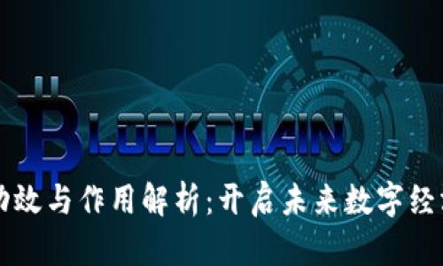 区块链的功效与作用解析：开启未来数字经济的新篇章
