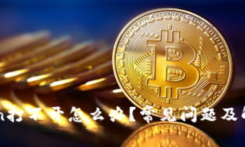 imToken打不开怎么办？常见问题及解决方案