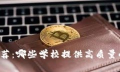 区块链课程推荐：哪些学