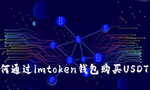 Title: 如何通过imtoken钱包购买USDT：完整指南