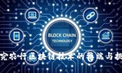 探究农行区块链技术的弊