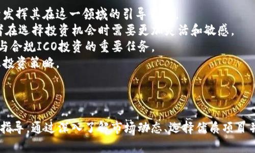 如何通过imToken官网参与ICO投资：全面指南与实用技巧

imToken, ICO, 数字货币, 投资指南/guanjianci

---

在数字货币迅猛发展的今天，ICO（初始代币发行）已经成为投资者获取新兴项目和代币的重要渠道。作为全球知名的数字钱包，imToken不仅提供安全的资产存储解决方案，还为用户参与ICO投资提供了便利。本文将围绕如何通过imToken官网参与ICO投资展开详细介绍，且将根据用户可能遇到的问题进行解答。

什么是ICO？
ICO，即Initial Coin Offering，是一种通过发行新代币来筹集资金的方式。项目方通常会发布白皮书，说明项目目标、技术框架和资金使用计划。投资者在ICO阶段用法定货币或已有的加密货币（如比特币或以太坊）购买新发行的代币。
ICO的主要目的在于为创新项目提供初期资金支持。这种融资方式因其高收益潜力而受到投资者青睐，但同时也存在较高的风险。因此，了解ICO的基本知识及如何安全参与非常重要。

如何在imToken官网参与ICO？
首先，访问imToken官网并注册一个账户。如果你已经有了imToken钱包，请确保你的应用程序已更新到最新版本。接着按照以下步骤参与ICO：
ol
  listrong创建或导入钱包：/strong如果你是新用户，可以通过下载imToken应用并创建新钱包来开始。对于已有用户，可以直接导入之前创建的钱包。/li
  listrong获取所需的代币：/strong在参与ICO之前，通常需要用以太坊或者其他指定的代币支付。将这些币种转入到你的imToken钱包中。/li
  listrong查找ICO信息：/strong通过imToken的官方渠道（如公众号、官网等）获取关于即将进行的ICO的详细信息，确认其合法性。/li
  listrong参与投资：/strong按照项目方的要求，填写投资数量并确认支付。请仔细阅读投资条款，确保你完全理解项目的运作模式及潜在风险。/li
/ol
完成以上步骤后，你将会在imToken钱包中看到所参与ICO项目的代币。一旦这些代币在项目方成功上链，你便可以自由交易或持有。

ICO投资需要注意哪些风险？
尽管ICO提供了很多投资机会，但因其新颖和不成熟，投资者仍需面临多方面的风险：
ul
  listrong项目方的合法性：/strong许多ICO项目没有法律监管，这使得部分项目存在诈骗风险。在参与之前，投资者应仔细查阅项目方的背景，确认其团队成员的资历及可信度。/li
  listrong市场波动风险：/strong数字货币市场极其波动，投入资金可能短时间内大幅贬值。即使项目本身是成功的，但市场条件也可能导致投资者损失。/li
  listrong技术风险：/strongICO项目的技术实现可能存在缺陷，项目上线后未能如预期运行，导致代币失去价值。投资者应关注项目的技术路线及开发进度。/li
  listrong法律风险：/strong虽然大多数当地政府尚未对ICO进行明确的法律规定，但是法律跟随市场发展不断变化，有可能影响到项目的持续性。/li
/ul

如何选择值得投资的ICO项目？
在数字货币的世界中，如何挑选出有潜力的ICO项目是一门艺术。以下是一些建议帮助投资者筛选出值得关注的项目：
ol
  listrong审查白皮书：/strong白皮书是项目方展示其理念和计划的关键文件。投资者应仔细阅读，确认其目标的可行性以及技术细节。/li
  listrong团队背景：/strong项目团队的专业背景和经验至关重要。一个具备技术、市场和法律经验的团队，更能保障项目的成功。/li
  listrong社区支持：/strong一个活跃的社区代表着强大的潜在用户基础。投资者应关注项目在社交媒体和论坛上的讨论，以判断其市场反响。/li
  listrong透明度：/strong靠谱的项目方会定期更新进展并与投资者沟通。透明的交流能够增强投资者的信心。/li
/ol

future trends on ICOs and imToken’s role
随着区块链技术的发展及监管框架的逐步明确，未来ICO市场呈现出多样化和规范化趋势。作为一个领先的数字钱包，imToken将继续发挥其在这一领域的引导作用。
必须注意的是，随着市场日益成熟，项目方可能会采用新的融资模式，如STO（证券型代币发行）和IEO（交易所首次发行）。这使得投资者在选择投资机会时需要更加灵活和敏感。
imToken将增强其合规性，以保证用户的资金安全，并用户体验。作为中心化和去中心化金融之间的桥梁，imToken肩负起引导用户参与合规ICO投资的重要任务。
通过不断提升产品的安全性、便捷性和合规性，imToken力争成为用户在进行ICO投资时的首选平台，并为用户提供最新的市场资讯及投资策略。

---

在参与icos的过程中，投资者需要保持冷静、理性分析市场。希望这篇文章能为您在使用imToken官网参与ICO投资的过程提供帮助与指导。通过深入了解市场动态、选择优质项目并采取适当的风险管理策略，您将能更好地把握数字货币投资的机会。