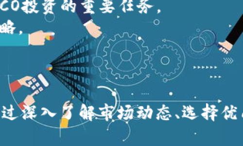 如何通过imToken官网参与ICO投资：全面指南与实用技巧

imToken, ICO, 数字货币, 投资指南/guanjianci

---

在数字货币迅猛发展的今天，ICO（初始代币发行）已经成为投资者获取新兴项目和代币的重要渠道。作为全球知名的数字钱包，imToken不仅提供安全的资产存储解决方案，还为用户参与ICO投资提供了便利。本文将围绕如何通过imToken官网参与ICO投资展开详细介绍，且将根据用户可能遇到的问题进行解答。

什么是ICO？
ICO，即Initial Coin Offering，是一种通过发行新代币来筹集资金的方式。项目方通常会发布白皮书，说明项目目标、技术框架和资金使用计划。投资者在ICO阶段用法定货币或已有的加密货币（如比特币或以太坊）购买新发行的代币。
ICO的主要目的在于为创新项目提供初期资金支持。这种融资方式因其高收益潜力而受到投资者青睐，但同时也存在较高的风险。因此，了解ICO的基本知识及如何安全参与非常重要。

如何在imToken官网参与ICO？
首先，访问imToken官网并注册一个账户。如果你已经有了imToken钱包，请确保你的应用程序已更新到最新版本。接着按照以下步骤参与ICO：
ol
  listrong创建或导入钱包：/strong如果你是新用户，可以通过下载imToken应用并创建新钱包来开始。对于已有用户，可以直接导入之前创建的钱包。/li
  listrong获取所需的代币：/strong在参与ICO之前，通常需要用以太坊或者其他指定的代币支付。将这些币种转入到你的imToken钱包中。/li
  listrong查找ICO信息：/strong通过imToken的官方渠道（如公众号、官网等）获取关于即将进行的ICO的详细信息，确认其合法性。/li
  listrong参与投资：/strong按照项目方的要求，填写投资数量并确认支付。请仔细阅读投资条款，确保你完全理解项目的运作模式及潜在风险。/li
/ol
完成以上步骤后，你将会在imToken钱包中看到所参与ICO项目的代币。一旦这些代币在项目方成功上链，你便可以自由交易或持有。

ICO投资需要注意哪些风险？
尽管ICO提供了很多投资机会，但因其新颖和不成熟，投资者仍需面临多方面的风险：
ul
  listrong项目方的合法性：/strong许多ICO项目没有法律监管，这使得部分项目存在诈骗风险。在参与之前，投资者应仔细查阅项目方的背景，确认其团队成员的资历及可信度。/li
  listrong市场波动风险：/strong数字货币市场极其波动，投入资金可能短时间内大幅贬值。即使项目本身是成功的，但市场条件也可能导致投资者损失。/li
  listrong技术风险：/strongICO项目的技术实现可能存在缺陷，项目上线后未能如预期运行，导致代币失去价值。投资者应关注项目的技术路线及开发进度。/li
  listrong法律风险：/strong虽然大多数当地政府尚未对ICO进行明确的法律规定，但是法律跟随市场发展不断变化，有可能影响到项目的持续性。/li
/ul

如何选择值得投资的ICO项目？
在数字货币的世界中，如何挑选出有潜力的ICO项目是一门艺术。以下是一些建议帮助投资者筛选出值得关注的项目：
ol
  listrong审查白皮书：/strong白皮书是项目方展示其理念和计划的关键文件。投资者应仔细阅读，确认其目标的可行性以及技术细节。/li
  listrong团队背景：/strong项目团队的专业背景和经验至关重要。一个具备技术、市场和法律经验的团队，更能保障项目的成功。/li
  listrong社区支持：/strong一个活跃的社区代表着强大的潜在用户基础。投资者应关注项目在社交媒体和论坛上的讨论，以判断其市场反响。/li
  listrong透明度：/strong靠谱的项目方会定期更新进展并与投资者沟通。透明的交流能够增强投资者的信心。/li
/ol

future trends on ICOs and imToken’s role
随着区块链技术的发展及监管框架的逐步明确，未来ICO市场呈现出多样化和规范化趋势。作为一个领先的数字钱包，imToken将继续发挥其在这一领域的引导作用。
必须注意的是，随着市场日益成熟，项目方可能会采用新的融资模式，如STO（证券型代币发行）和IEO（交易所首次发行）。这使得投资者在选择投资机会时需要更加灵活和敏感。
imToken将增强其合规性，以保证用户的资金安全，并用户体验。作为中心化和去中心化金融之间的桥梁，imToken肩负起引导用户参与合规ICO投资的重要任务。
通过不断提升产品的安全性、便捷性和合规性，imToken力争成为用户在进行ICO投资时的首选平台，并为用户提供最新的市场资讯及投资策略。

---

在参与icos的过程中，投资者需要保持冷静、理性分析市场。希望这篇文章能为您在使用imToken官网参与ICO投资的过程提供帮助与指导。通过深入了解市场动态、选择优质项目并采取适当的风险管理策略，您将能更好地把握数字货币投资的机会。