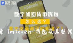  探索 imToken 钱包及其替代