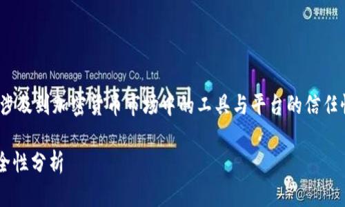 关于“Im冷钱包是正规平台吗”的问题，这涉及到加密货币市场中的工具与平台的信任性以及安全性。在这里，我将为您详细解析。

### Im冷钱包是否为正规平台及其安全性分析