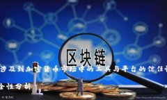 关于“Im冷钱包是正规平台