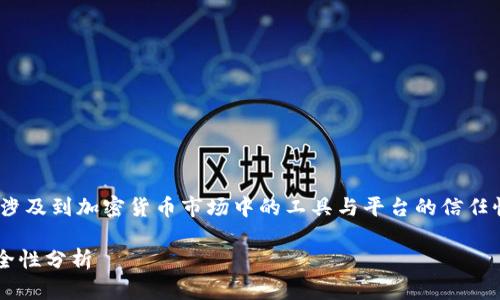 关于“Im冷钱包是正规平台吗”的问题，这涉及到加密货币市场中的工具与平台的信任性以及安全性。在这里，我将为您详细解析。

### Im冷钱包是否为正规平台及其安全性分析