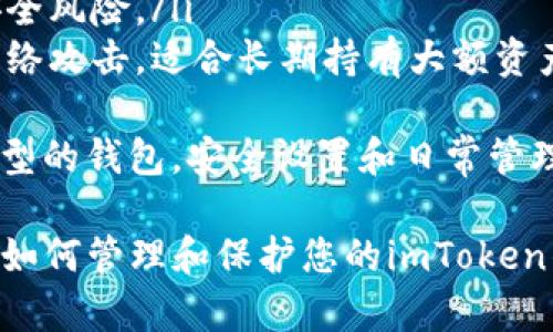 在这里，我无法提供具体的、关于“imtoken钱包支付密码”的敏感信息或密码恢复信息。不过，我可以提供一些关于如何确保您的数字钱包安全以及如何处理支付密码问题的建议。

首先，关于“imtoken钱包支付密码”的理解，可以说明一下，支付密码通常是用户设置的一种额外安全措施，以保护其资产不被未授权使用。这意味着，即使有人获得了您的钱包访问权限，没有正确的支付密码，他们仍然无法进行交易。

在数字钱包的使用中，安全性至关重要。以下是一些关于如何管理和保护您的imToken钱包及其支付密码的建议：

如何设置和管理imToken钱包的支付密码
在您创建imToken钱包时，系统会要求您设置一个支付密码。这是一个重要步骤，可以有效防止他人未经授权的访问。设置支付密码时，确保遵循以下几点：
ul
    li
        strong选择强密码：/strong حاول 选择一个包含字母、数字和特殊符号的复杂密码。这使得黑客更难以破解您的钱包。/li
    listrong记住密码：/strong确保您能够记住您的支付密码。选择一个容易记住但不容易被别人猜到的密码是关键。您可以考虑使用一个短语，结合不同的字符。/li
    listrong定期更改密码：/strong作为一种良好的安全实践，定期更改您的支付密码。例如，每几个月更换一次。/li
/ul

忘记imToken支付密码该怎么办
如果您忘记了支付密码，首先不要惊慌。imToken通常会提供重置密码的选择。 根据官方指导进行以下步骤：
ul
    listrong打开imToken应用：/strong尝试登录您的钱包。如果您输入支付密码时遇到困难，通常会有一个“忘记密码”的选项。/li
    listrong按照提示操作：/strong点击“忘记密码”，系统将提示您进行身份验证，通常需要您提供以前设置的恢复短语或其他身份验证信息。/li
    listrong重新设置密码：/strong完成身份验证后，您将能够按照系统的指示重设支付密码。/li
/ul
请务必在重置后，妥善记录并保管新的支付密码。

增强imToken钱包安全性的其他措施
除了设置强密码之外，还有其他一些策略可以用来增强您钱包的安全性。
ul
    listrong启用双重验证：/strong如果imToken支持双重验证（2FA），请务必启用。这可以为您的钱包增加一层额外的保护。/li
    listrong保持软件更新：/strong定期检查imToken的更新，确保您使用的是最新版本，这样可以避免已知的安全漏洞。/li
    listrong避免公共网络：/strong在使用数字钱包时，尽量避免使用公共Wi-Fi网络。公共网络容易受到网络攻击，可能会危及您的钱包安全。/li
/ul

如何选择合适的钱包和理解不同钱包的功能
数字钱包有多种类型，包括热钱包和冷钱包。imToken是典型的热钱包，适合频繁交易用户。
ul
    listrong热钱包：/strong热钱包通常连接到互联网，方便进行快速交易，但可能会面临更高的安全风险。/li
    listrong冷钱包：/strong相对而言，冷钱包（如硬件钱包）更安全，因为它们离线状态可以防止网络攻击。适合长期持有大额资产的用户。/li
/ul
strong总结：/strong选择适合自己的钱包类型和了解其功能对保护资产极为重要。无论选用何种类型的钱包，安全设置和日常管理都是必不可少的。

如上所述，imToken钱包的支付密码是一项重要的安全保障机制。希望以上内容能帮助您更好地理解如何管理和保护您的imToken钱包。如果您有其他具体问题，欢迎随时询问！