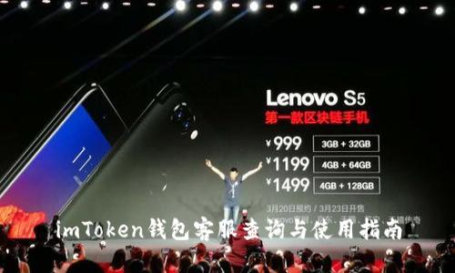 imToken钱包客服查询与使用指南