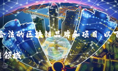 在中国，随着区块链技术的发展，涌现出了一系列合法的区块链品牌和项目。以下是一个推广的、相关关键词以及详细内容的框架。

中国合法的区块链品牌推荐：让你更好了解区块链领域