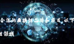 在中国，随着区块链技术