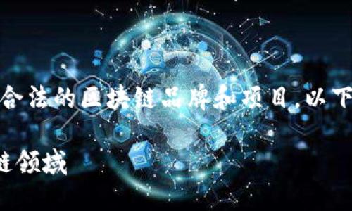 在中国，随着区块链技术的发展，涌现出了一系列合法的区块链品牌和项目。以下是一个推广的、相关关键词以及详细内容的框架。

中国合法的区块链品牌推荐：让你更好了解区块链领域