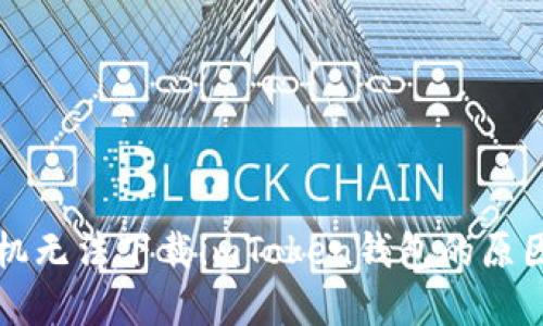 解决苹果手机无法下载imToken钱包的原因及解决方案