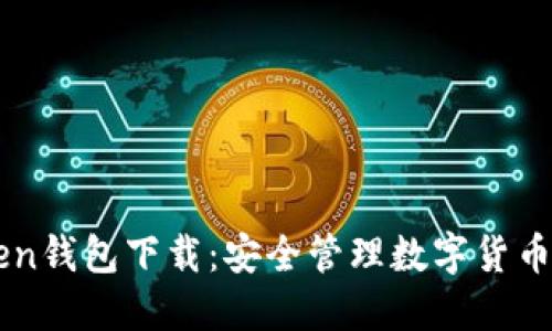 南昌imToken钱包下载：安全管理数字货币的必备工具