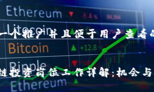 思考一个推广并且便于用户查看的优秀


区块链投资岗位工作详解：机会与挑战