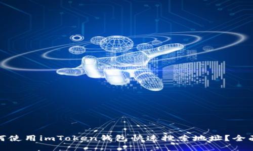 : 如何使用imToken钱包快速搜索地址？全面指南