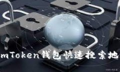 : 如何使用imToken钱包快速