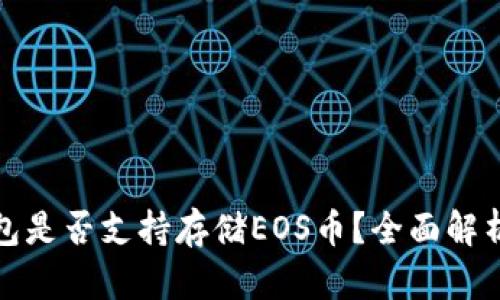 ImToken钱包是否支持存储EOS币？全面解析与用户指南