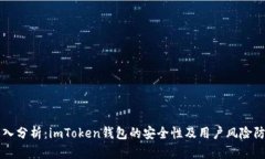 深入分析：imToken钱包的安