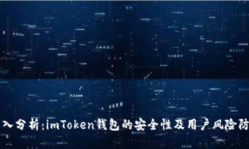 深入分析：imToken钱包的安全性及用户风险防范