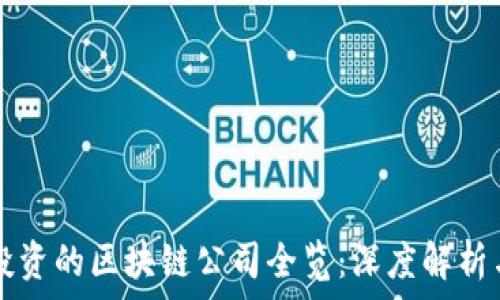   
阿里巴巴投资的区块链公司全览：深度解析与趋势展望