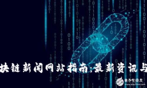 崂山区区块链新闻网站指南：最新资讯与资源汇总