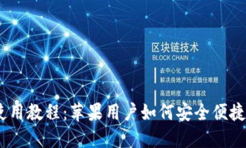  imToken钱包使用教程：苹果用户如何安全便捷地管理数字资产