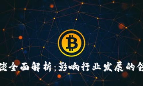 格式示例：

海外区块链资本大佬全面解析：影响行业发展的领军人物与投资策略