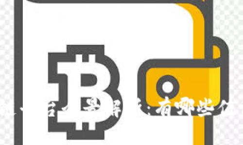 与关键词  
数字藏品区块链平台全景解析：有哪些值得关注的项目？