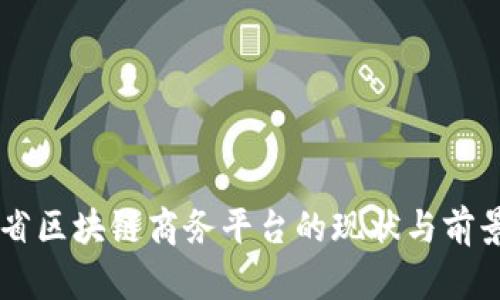 云南省区块链商务平台的现状与前景分析