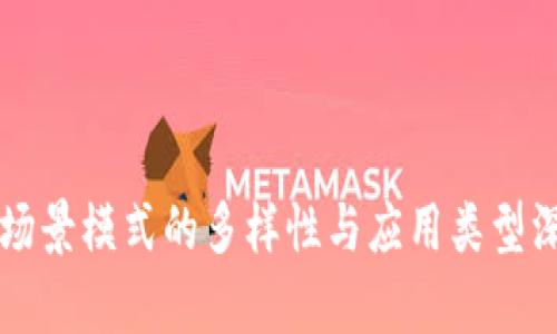 区块链场景模式的多样性与应用类型深入解析