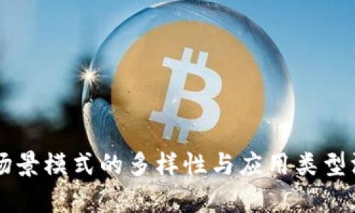 区块链场景模式的多样性与应用类型深入解析