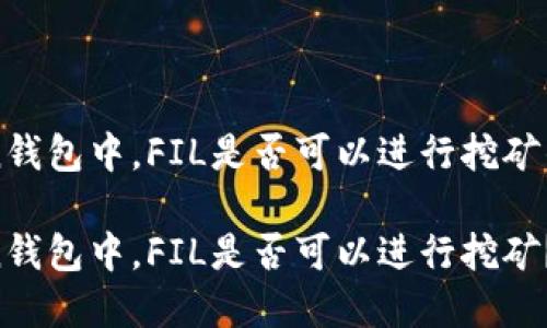 在imToken钱包中，FIL是否可以进行挖矿的详细解析

在imToken钱包中，FIL是否可以进行挖矿？