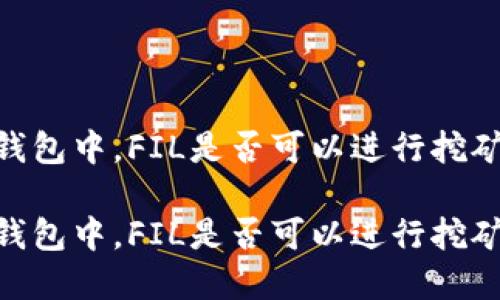 在imToken钱包中，FIL是否可以进行挖矿的详细解析

在imToken钱包中，FIL是否可以进行挖矿？
