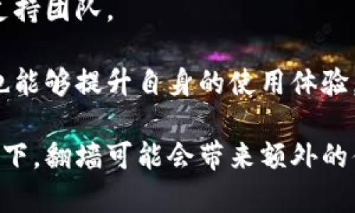 思考一个推广并且便于用户查看的优秀

使用imToken钱包是否需要翻墙？详细解答与使用指南
关键词：imToken钱包, 翻墙, 加密货币, 钱包使用指南

围绕详细介绍：

在数字货币迅猛发展的今天，钱包的选择愈发重要，其中imToken钱包因其安全性和易用性受到了广泛关注。但是，对于很多用户而言，尤其是在某些地区，使用imToken钱包是否需要翻墙成为了一个亟待解答的问题。

什么是imToken钱包？
imToken是一款专注于数字资产管理和链上交互的数字货币钱包。无论是比特币、以太坊还是各类代币，imToken都能支持用户进行方便、安全的管理。imToken钱包的界面友好，无论你是新手还是经验丰富的投资者，都能够快速上手。该钱包还具备去中心化交易所（DEX）功能，使用户能直接在钱包内交换资产，避免了传统交易所的复杂流程与风险。

翻墙的必要性
翻墙指的是通过某种方式（如VPN）绕过地域性网络限制以访问被屏蔽的网站和服务。在某些国家或地区，因政府的网络审查，用户可能无法访问某些区块链相关的服务和网站。对于imToken钱包的使用，翻墙的必要性主要取决于用户所处的地区以及imToken的网络服务状况。

在某些国家，imToken钱包的官网及其相关服务可能会被封锁，导致用户在未翻墙的情况下无法顺利下载、使用或更新钱包。因此，用户在这些地区使用imToken钱包前，最好先进行翻墙，以确保能够正常访问相关服务。即使在某些可以访问的地区，使用VPN也可以提高安全性，保护用户隐私。

imToken钱包的使用方法
使用imToken钱包的第一步是下载并安装应用。你可以在官网或各大应用商店找到imToken钱包的下载链接。下载安装后，用户需要创建一个钱包账户，这通常需要设置密码并备份私钥。私钥是钱包安全的重要凭证，用户必须妥善保管。

创建完成后，用户可以通过imToken进行转账、交易和资产管理。imToken钱包提供了清晰的操作界面，用户能够方便地查看自己的余额、交易记录和资产表现。同时，用户也可以通过去中心化交易所进行资产的交换，提升资金使用效率。

四个可能相关的问题

1. imToken钱包的安全性如何？
安全性是用户在选择钱包时最为关心的问题之一。imToken钱包采用多重安全措施保护用户资产，用户的私钥不会存储在中央服务器上，所有的资产信息都由用户自己掌控。同时，imToken钱包提供了备份功能，用户可以生成助记词来保护自己的资产安全。即便在设备丢失的情况下，用户也能通过助记词找回账号。

然而，用户自身的安全意识也非常重要。仅仅依赖钱包的安全措施并不足以完全保障安全，用户应避免将私钥和助记词泄露给任何人，切记不要在不安全的网络环境下使用钱包，防止网络攻击所带来的风险。

2. 使用imToken钱包进行交易是否方便？
imToken钱包的设计旨在提供用户友好的操作体验，特别是在进行数字货币交易时。用户只需进入钱包界面，选择所需进行的交易，比如转账或资产交换，输入相关信息并确认即可。整个交易过程清晰明了，用户不会感到困惑。

此外，imToken钱包还集成了去中心化交易所（DEX），用户可以轻松在钱包内进行代币交换，而不需要跳转到其他平台。这种内置交易功能不仅提高了交易效率，也降低了用户因多次操作可能产生的错误。

3. 如何选择适合自己的数字货币钱包？
选择数字货币钱包首先要考虑的是安全性，其次是使用的便捷性。用户需要评估不同钱包提供的安全措施，如私钥管理方式、密码保护等。另外，不同钱包的用户界面和功能都有差异，用户应选择自己能快速上手使用的产品。

除了imToken，还有许多其他数字货币钱包可供选择，包括按需可用的冷钱包和热钱包。冷钱包更适合长期保存和大额资产，热钱包则便于进行日常交易。需要继续学习不同钱包之间的区别与特点，以及适合的使用场景。

4. imToken钱包如何处理客户投诉和问题支持？
imToken钱包提供多种途径供用户反馈问题和诉求，包括官方邮件、应用内反馈功能和社交媒体平台。用户在使用过程中遇到问题时，可以通过这些渠道联系到支持团队。

同时，imToken社区也活跃，各类用户可以通过论坛、QQ群等方式分享经验、解决问题。通过社区的力量新手用户能够快速找到所需要的信息，而帮助其他用户则也能够提升自身的使用体验。

总结来说，imToken钱包是一个值得信赖的数字货币管理工具，用户在使用时可根据自身的安全需求和便利性选择适合自己的方式使用。在某些特定的网络环境下，翻墙可能会带来额外的便利与安全感，帮助用户更从容地管理自己的数字资产。