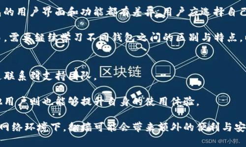 思考一个推广并且便于用户查看的优秀

使用imToken钱包是否需要翻墙？详细解答与使用指南
关键词：imToken钱包, 翻墙, 加密货币, 钱包使用指南

围绕详细介绍：

在数字货币迅猛发展的今天，钱包的选择愈发重要，其中imToken钱包因其安全性和易用性受到了广泛关注。但是，对于很多用户而言，尤其是在某些地区，使用imToken钱包是否需要翻墙成为了一个亟待解答的问题。

什么是imToken钱包？
imToken是一款专注于数字资产管理和链上交互的数字货币钱包。无论是比特币、以太坊还是各类代币，imToken都能支持用户进行方便、安全的管理。imToken钱包的界面友好，无论你是新手还是经验丰富的投资者，都能够快速上手。该钱包还具备去中心化交易所（DEX）功能，使用户能直接在钱包内交换资产，避免了传统交易所的复杂流程与风险。

翻墙的必要性
翻墙指的是通过某种方式（如VPN）绕过地域性网络限制以访问被屏蔽的网站和服务。在某些国家或地区，因政府的网络审查，用户可能无法访问某些区块链相关的服务和网站。对于imToken钱包的使用，翻墙的必要性主要取决于用户所处的地区以及imToken的网络服务状况。

在某些国家，imToken钱包的官网及其相关服务可能会被封锁，导致用户在未翻墙的情况下无法顺利下载、使用或更新钱包。因此，用户在这些地区使用imToken钱包前，最好先进行翻墙，以确保能够正常访问相关服务。即使在某些可以访问的地区，使用VPN也可以提高安全性，保护用户隐私。

imToken钱包的使用方法
使用imToken钱包的第一步是下载并安装应用。你可以在官网或各大应用商店找到imToken钱包的下载链接。下载安装后，用户需要创建一个钱包账户，这通常需要设置密码并备份私钥。私钥是钱包安全的重要凭证，用户必须妥善保管。

创建完成后，用户可以通过imToken进行转账、交易和资产管理。imToken钱包提供了清晰的操作界面，用户能够方便地查看自己的余额、交易记录和资产表现。同时，用户也可以通过去中心化交易所进行资产的交换，提升资金使用效率。

四个可能相关的问题

1. imToken钱包的安全性如何？
安全性是用户在选择钱包时最为关心的问题之一。imToken钱包采用多重安全措施保护用户资产，用户的私钥不会存储在中央服务器上，所有的资产信息都由用户自己掌控。同时，imToken钱包提供了备份功能，用户可以生成助记词来保护自己的资产安全。即便在设备丢失的情况下，用户也能通过助记词找回账号。

然而，用户自身的安全意识也非常重要。仅仅依赖钱包的安全措施并不足以完全保障安全，用户应避免将私钥和助记词泄露给任何人，切记不要在不安全的网络环境下使用钱包，防止网络攻击所带来的风险。

2. 使用imToken钱包进行交易是否方便？
imToken钱包的设计旨在提供用户友好的操作体验，特别是在进行数字货币交易时。用户只需进入钱包界面，选择所需进行的交易，比如转账或资产交换，输入相关信息并确认即可。整个交易过程清晰明了，用户不会感到困惑。

此外，imToken钱包还集成了去中心化交易所（DEX），用户可以轻松在钱包内进行代币交换，而不需要跳转到其他平台。这种内置交易功能不仅提高了交易效率，也降低了用户因多次操作可能产生的错误。

3. 如何选择适合自己的数字货币钱包？
选择数字货币钱包首先要考虑的是安全性，其次是使用的便捷性。用户需要评估不同钱包提供的安全措施，如私钥管理方式、密码保护等。另外，不同钱包的用户界面和功能都有差异，用户应选择自己能快速上手使用的产品。

除了imToken，还有许多其他数字货币钱包可供选择，包括按需可用的冷钱包和热钱包。冷钱包更适合长期保存和大额资产，热钱包则便于进行日常交易。需要继续学习不同钱包之间的区别与特点，以及适合的使用场景。

4. imToken钱包如何处理客户投诉和问题支持？
imToken钱包提供多种途径供用户反馈问题和诉求，包括官方邮件、应用内反馈功能和社交媒体平台。用户在使用过程中遇到问题时，可以通过这些渠道联系到支持团队。

同时，imToken社区也活跃，各类用户可以通过论坛、QQ群等方式分享经验、解决问题。通过社区的力量新手用户能够快速找到所需要的信息，而帮助其他用户则也能够提升自身的使用体验。

总结来说，imToken钱包是一个值得信赖的数字货币管理工具，用户在使用时可根据自身的安全需求和便利性选择适合自己的方式使用。在某些特定的网络环境下，翻墙可能会带来额外的便利与安全感，帮助用户更从容地管理自己的数字资产。