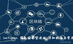  如何下载 imToken 钱包安卓