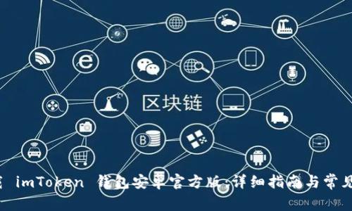  如何下载 imToken 钱包安卓官方版：详细指南与常见问题解答