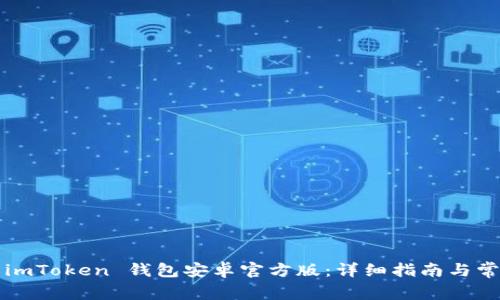  如何下载 imToken 钱包安卓官方版：详细指南与常见问题解答