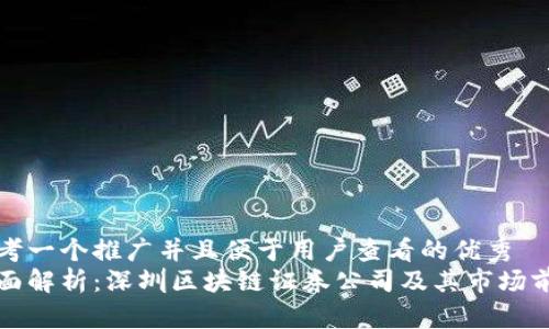 思考一个推广并且便于用户查看的优秀  
全面解析：深圳区块链证券公司及其市场前景