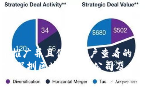 思考一个推广并且便于用户查看的优秀  
全面解析：深圳区块链证券公司及其市场前景
