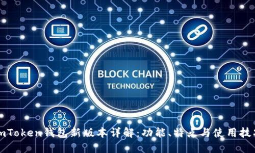 imToken钱包新版本详解：功能、特点与使用技巧