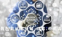 imToken钱包新版本详解：功