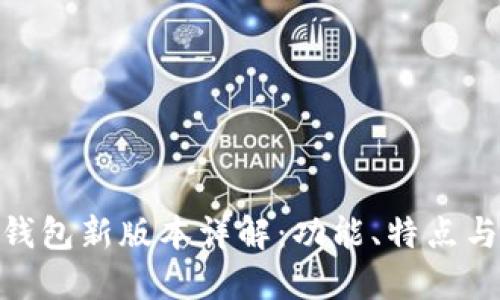 imToken钱包新版本详解：功能、特点与使用技巧