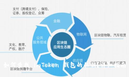 如何查找 imToken 钱包的私钥？详细指南